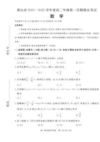 河北省唐山市2024-2025学年高二上学期期末考试数学试题
