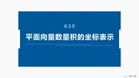 高中数学人教A版 (2019)必修 第二册6.3 平面向量基本定理及坐标表示课文配套ppt课件