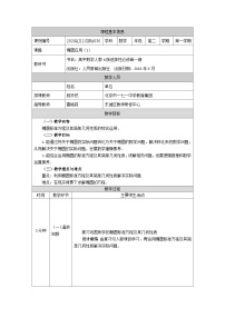 高中数学人教A版 (2019)选择性必修 第一册3.1 椭圆教案