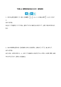 【高考数学】二轮优化提优专题训练：专题18 圆锥曲线的综合应用（解答题）