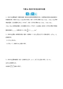 【高考数学】二轮优化提优专题训练：专题20 数列中常见的求和问题