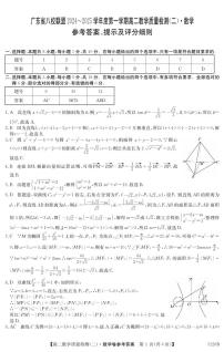广东省八校联盟2024-2025学年高一上学期教学质量检测（二）数学试题（PDF版附解析）