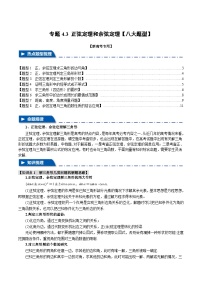 【高考数学】二轮复习举一反三专练：专题4.3 正弦定理和余弦定理【八大题型】