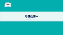 2025高考数学二轮复习-专题检测1【课件】