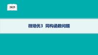 2025高考数学二轮复习-微培优3 同构函数问题【课件】