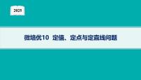 2025高考数学二轮复习-微培优10 定值、定点与定直线问题【课件】