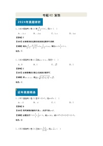 高考数学专题02 复数 专项练习 教师版+学生版