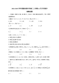 2024-2025学年福建省福州市高三上册12月月考数学检测试题（附解析）