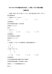 2024-2025学年福建省福州市高一上册12月月考数学模拟检测试卷（附解析）