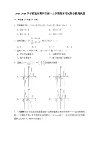 2024-2025学年福建省莆田市高一上册期末考试数学检测试题（附解析）