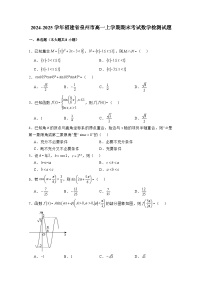 2024-2025学年福建省泉州市高一上册期末考试数学检测试题（附解析）