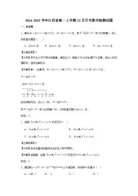 2024-2025学年江西省高一上册12月月考数学检测试题（附解析）