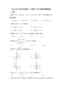 2024-2025学年江西省高一上册12月月考数学检测试题（含解析）
