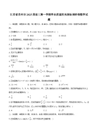 江苏省苏州市2025届高三第一学期学业质量阳光指标调研卷数学试题