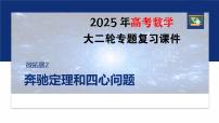 专题二　微拓展2　奔驰定理和四心问题--2025年高考数学大二轮复习课件+讲义+专练