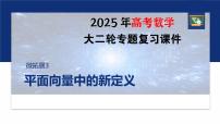 专题二　微拓展3　平面向量中的新定义--2025年高考数学大二轮复习课件+讲义+专练