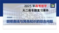 专题六　微创新　圆锥曲线与其他知识的综合问题--2025年高考数学大二轮复习课件+讲义+专练