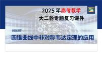 专题六　微拓展1　圆锥曲线中非对称韦达定理的应用--2025年高考数学大二轮复习课件+讲义+专练