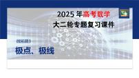 专题六　微拓展3　极点、极线--2025年高考数学大二轮复习课件+讲义+专练