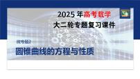 专题六　微专题2　圆锥曲线的方程与性质--2025年高考数学大二轮复习课件+讲义+专练