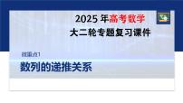 专题三　微重点1　数列的递推关系--2025年高考数学大二轮复习课件+讲义+专练