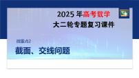 专题四　微重点2　截面、交线问题--2025年高考数学大二轮复习课件+讲义+专练