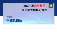 专题四　微专题1　空间几何体--2025年高考数学大二轮复习课件+讲义+专练