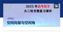 专题四　微专题2　空间向量与空间角--2025年高考数学大二轮复习课件+讲义+专练