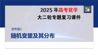 专题五　微专题2　随机变量及其分布--2025年高考数学大二轮复习课件+讲义+专练