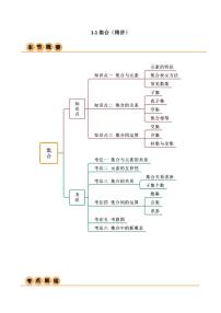 1.1 集合（精讲）（含答案） 2024年高考数学一轮复习一隅三反系列（新高考）学案