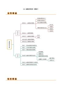 3.2 函数的性质（精讲）（含答案） 2024年高考数学一轮复习一隅三反系列（新高考）学案