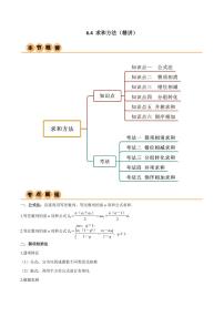 6.4 求和方法（精讲）（含答案） 2024年高考数学一轮复习一隅三反系列（新高考）学案
