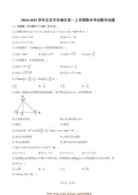 2024～2025学年北京市东城区高一上期末考试数学试卷(含答案)