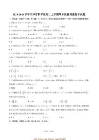 2024～2025学年天津市和平区高二上期末质量调查数学试卷(含答案)