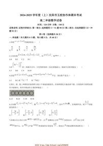2024～2025学年辽宁省沈阳市五校协作体高二上期末联考(月考)试卷数学(含答案)