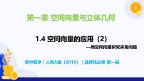 高中数学人教A版 (2019)选择性必修 第一册1.4 空间向量的应用优质教学课件ppt