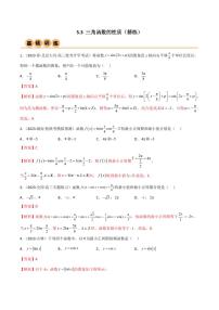 5.3 三角函数的性质（精练）（含答案） 2024年高考数学一轮复习一隅三反系列（新高考）学案