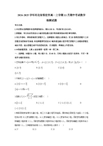 2024-2025学年河北省保定市高一上学期11月期中考试数学检测试题（含答案）