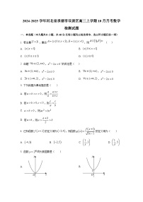 2024-2025学年河北省承德市双滦区高三上学期10月月考数学检测试题（含解析）