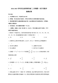 2024-2025学年河北省邯郸市高三上学期第一次月考数学检测试卷（含解析）