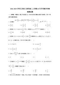 2024-2025学年江西省上饶市高三上学期10月月考数学学情检测试题