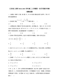 江西省上饶市2024-2025学年高三上学期第一次月考数学学情检测试题