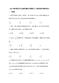 2025高考数学考点剖析精创专题卷九-计数原理与概率统计【含答案】