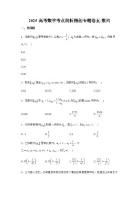2025高考数学考点剖析精创专题卷五-数列【含答案】