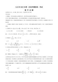 2025届江西省九江市高三上学期一模数学（试题+答案）