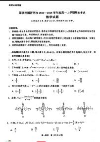 广东省深圳外国语高级中学2024-2025学年高一上学期期末考试数学试题