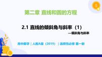 高中数学人教A版 (2019)选择性必修 第一册2.1 直线的倾斜角与斜率优质课教学课件ppt