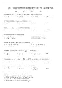 2024～2025学年陕西西安碑林区西安交通大学附属中学高一(上)期中数学试卷(含解析)