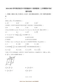 2024～2025学年陕西省汉中市普通高中十校联盟高二上期末考试数学试卷(含答案)