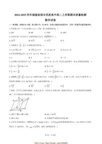 2024～2025学年福建省优质高中高二上期末月考数学试卷(含答案)